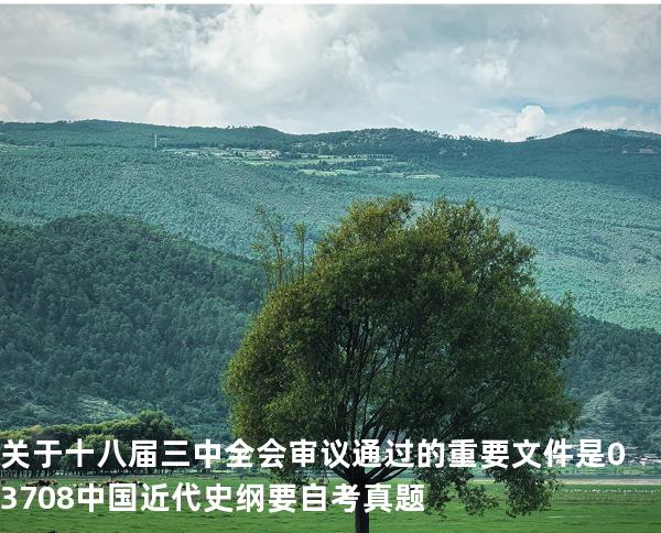 关于十八届三中全会审议通过的重要文件是 03708中国近代史纲要自考真题