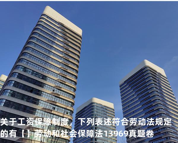 关于工资保障制度，下列表述符合劳动法规定的有【】 劳动和社会保障法   13969 真题卷