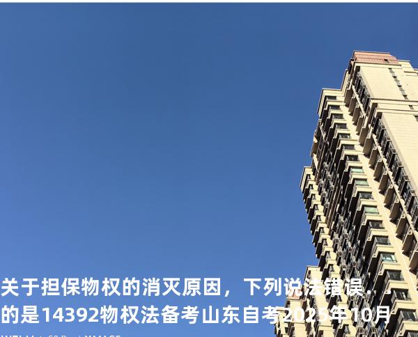 关于担保物权的消灭原因，下列说法错误．．的是14392 物权法 备考山东自考2025年10月