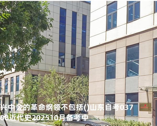 兴中会的革命纲领不包括().山东自考03708近代史 202510月备考中