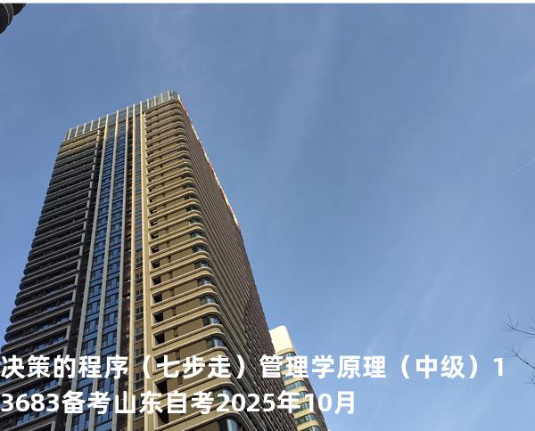 决策的程序（七步走）管理学原理（中级）13683备考山东自考2025年10月