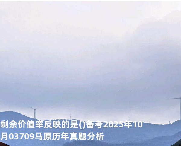 剩余价值率反映的是( )备考2025年10月 03709马原   历年真题分析