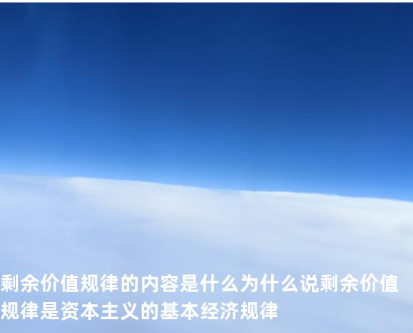剩余价值规律的内容是什么?为什么说剩余价值规律是资本主义的基本经济规律?