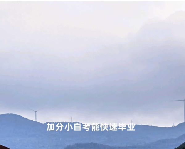 加分小自考能快速毕业