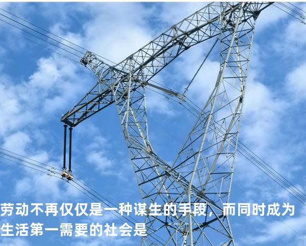 劳动不再仅仅是一种谋生的手段，而同时成为生活第一需要的社会是