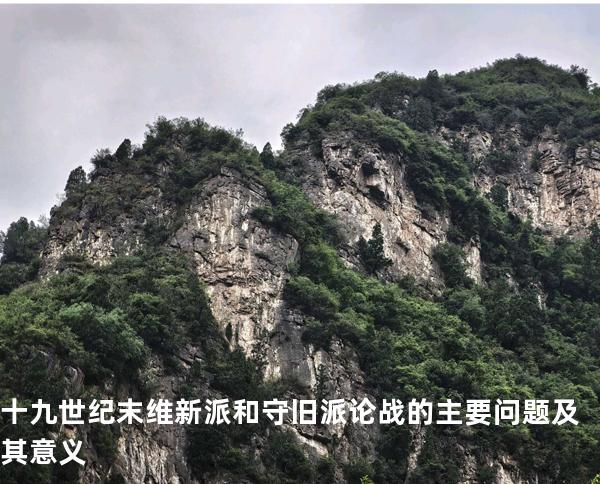 十九世纪末维新派和守旧派论战的主要问题及其意义