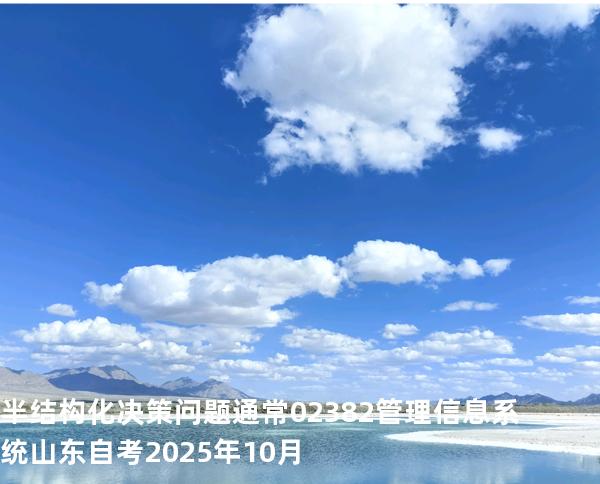 半结构化决策问题通常 02382管理信息系统  山东自考2025年10月