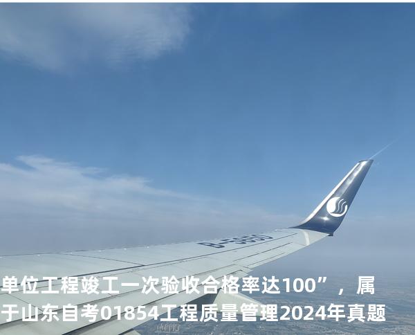  单位工程竣工一次验收合格率达 100%”，属于 山东自考 01854工程质量管理 2024年真题