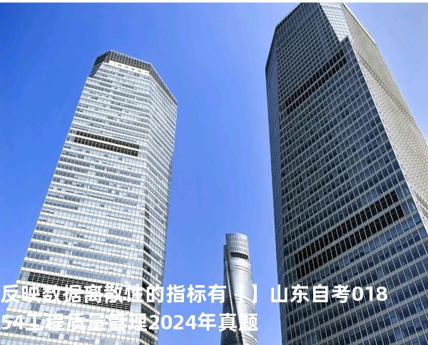 反映数据离散性的指标有【】山东自考 01854工程质量管理 2024年真题