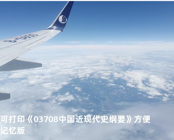 可打印《03708中国近现代史纲要》方便记忆版