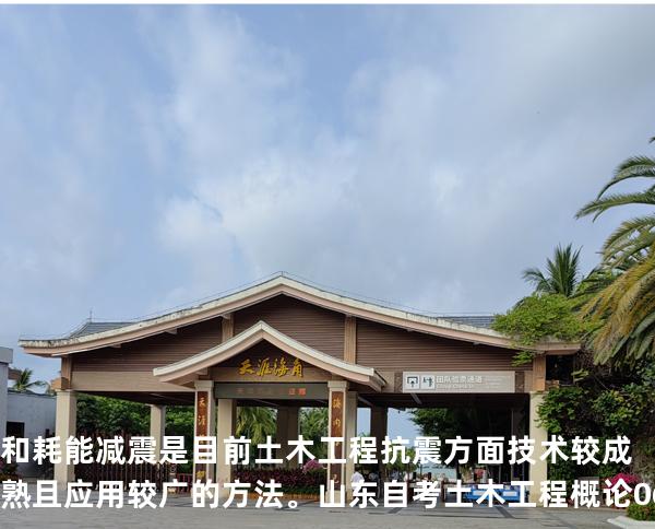 和耗能减震是目前土木工程抗震方面技术较成熟且应用较广的方法。山东自考 土木工程概论 06393 真题解