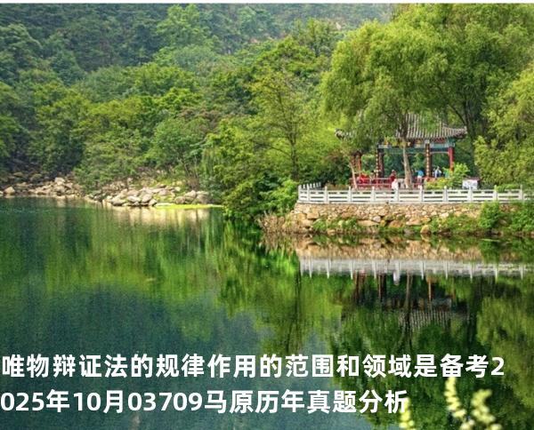 唯物辩证法的规律作用的范围和领域是 备考2025年10月 03709马原   历年真题分析