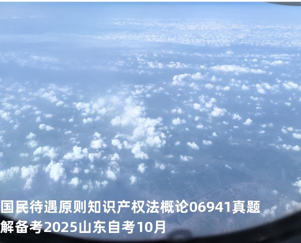 国民待遇原则 知识产权法概论 06941 真题解 备考2025山东自考10月