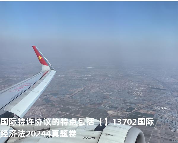 国际特许协议的特点包括【】13702国际经济法2024.4真题卷