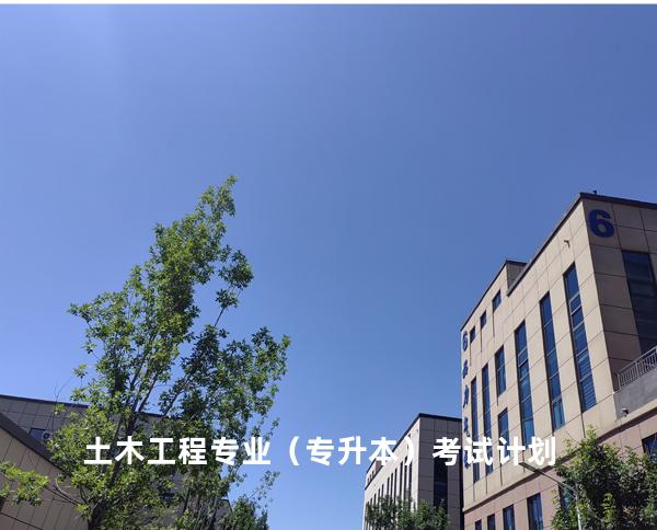 土木工程专业（专升本）考试计划