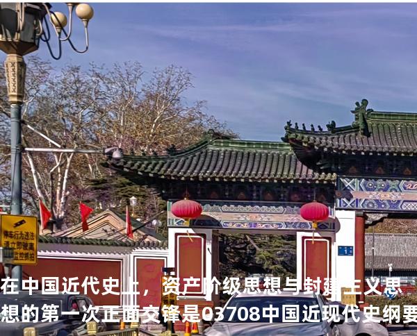 在中国近代史上，资产阶级思想与封建主义思想的第一次正面交锋是 03708中国近现代史纲要  
