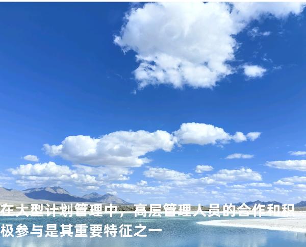 在大型计划管理中，高层管理人员的合作和积极参与是其重要特征之一
