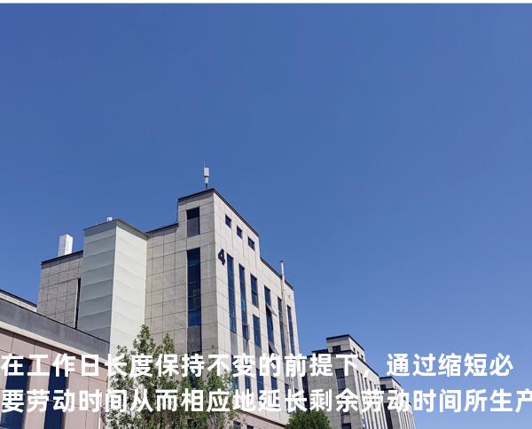 在工作日长度保持不变的前提下，通过缩短必要劳动时间从而相应地延长剩余劳动时间所生产的剩余价值是