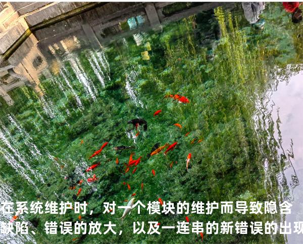 在系统维护时，对一个模块的维护而导致隐含缺陷、错误的放大，以及一连串的新错误的出现。这种现 象被称为