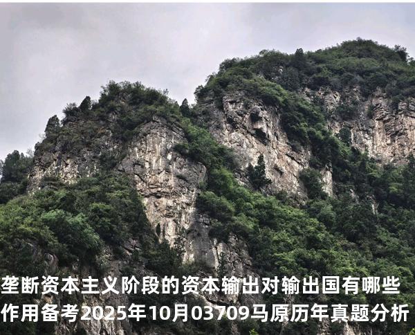 垄断资本主义阶段的资本输出对输出国有哪些作用?备考2025年10月 03709马原   历年真题分析