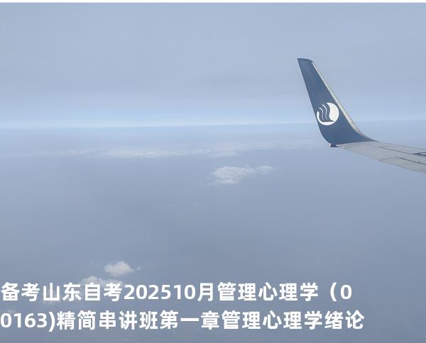 备考山东自考202510月管理心理学（00163)精简串讲班 第一章管理心理学绪论