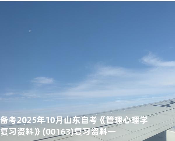 备考2025年10月山东自考《管理心理学复习资料》(00163)复习资料一