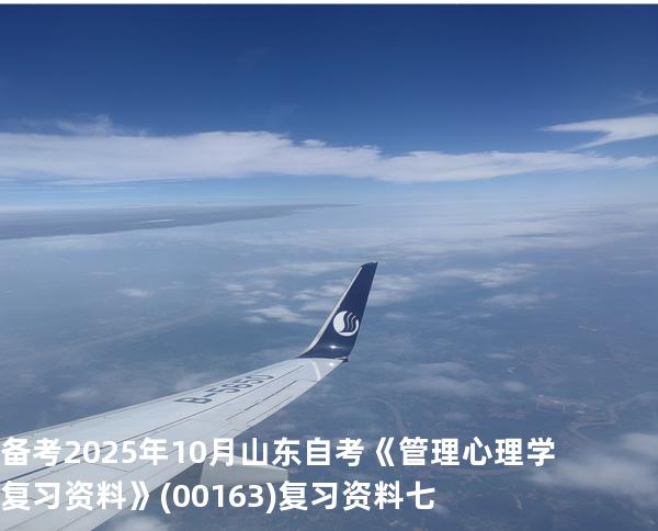 备考2025年10月山东自考《管理心理学复习资料》(00163)复习资料七
