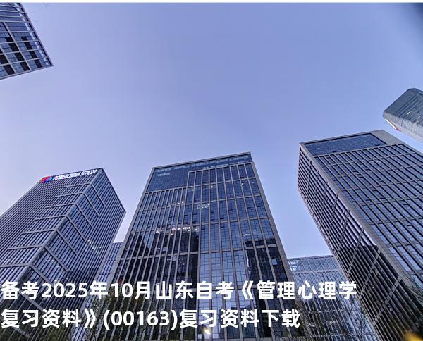 备考2025年10月山东自考《管理心理学复习资料》(00163)复习资料下载