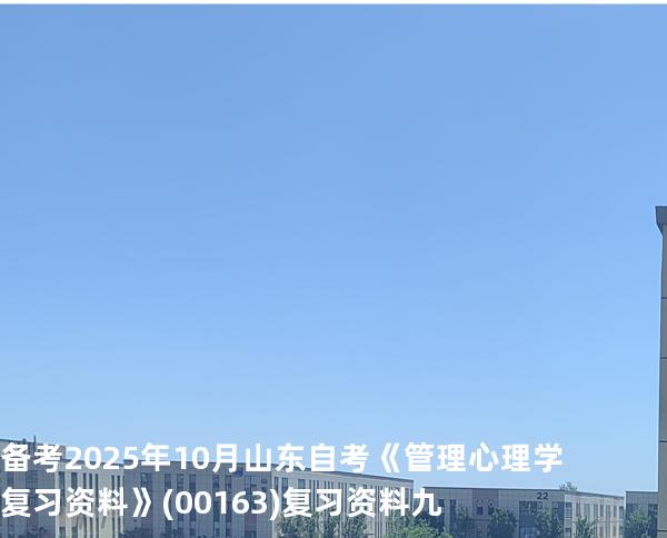 备考2025年10月山东自考《管理心理学复习资料》(00163)复习资料九