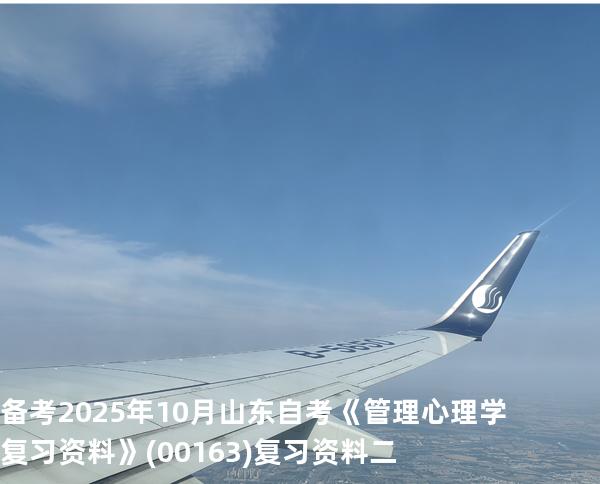 备考2025年10月山东自考《管理心理学复习资料》(00163)复习资料二