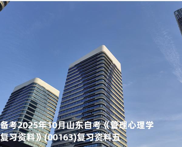 备考2025年10月山东自考《管理心理学复习资料》(00163)复习资料五