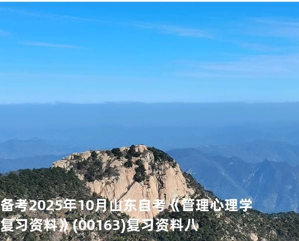 备考2025年10月山东自考《管理心理学复习资料》(00163)复习资料八