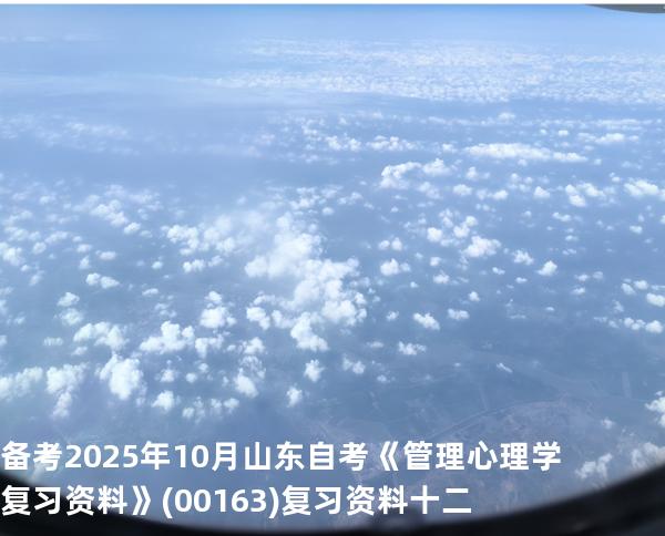 备考2025年10月山东自考《管理心理学复习资料》(00163)复习资料十二