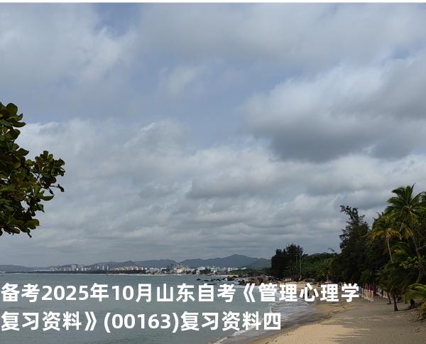 备考2025年10月山东自考《管理心理学复习资料》(00163)复习资料四