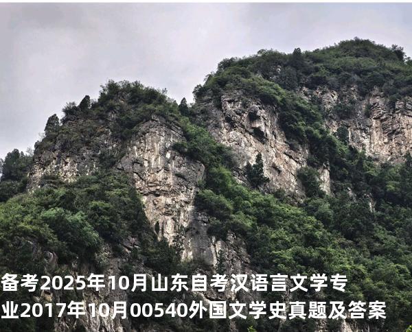 备考2025年10月山东自考汉语言文学专业 2017年10月00540外国文学史真题及答案