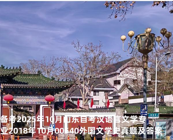 备考2025年10月山东自考汉语言文学专业 2018年10月00540外国文学史真题及答案