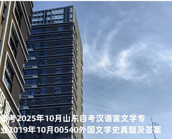 备考2025年10月山东自考汉语言文学专业 2019年10月00540外国文学史真题及答案