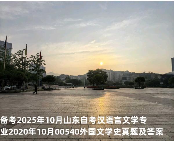 备考2025年10月山东自考汉语言文学专业 2020年10月00540外国文学史真题及答案