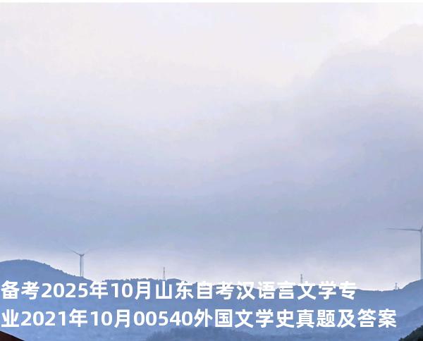 备考2025年10月山东自考汉语言文学专业 2021年10月00540外国文学史真题及答案
