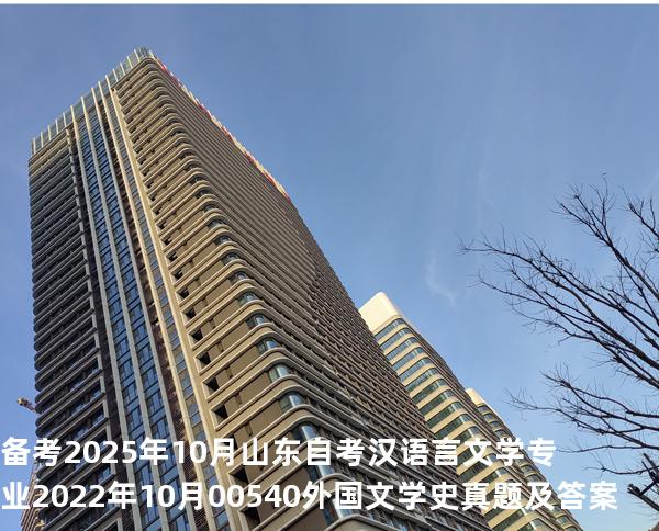 备考2025年10月山东自考汉语言文学专业 2022年10月00540外国文学史真题及答案
