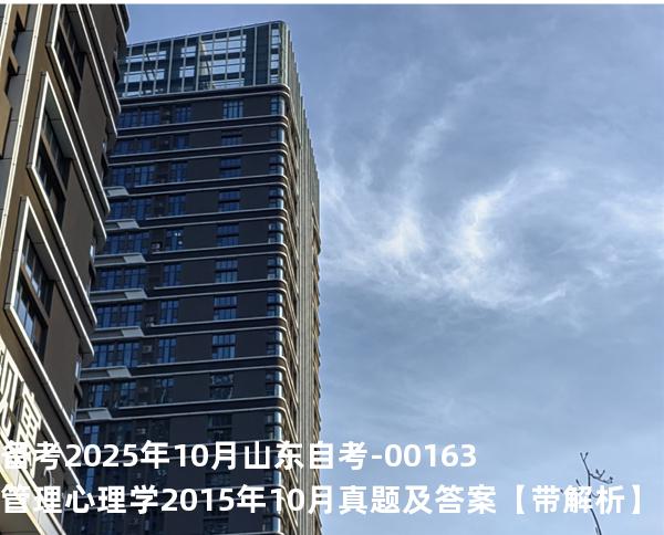  备考2025年10月山东自考-00163管理心理学2015年10月真题及答案【带解析】