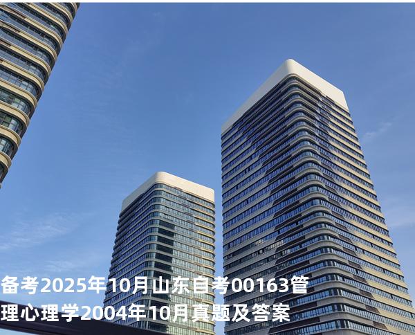 备考2025年10月山东自考00163管理心理学2004年10月真题及答案