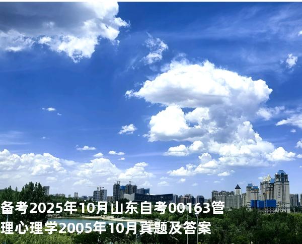 备考2025年10月山东自考00163管理心理学2005年10月真题及答案