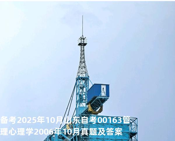 备考2025年10月山东自考00163管理心理学2006年10月真题及答案