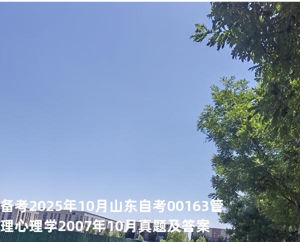 备考2025年10月山东自考00163管理心理学2007年10月真题及答案