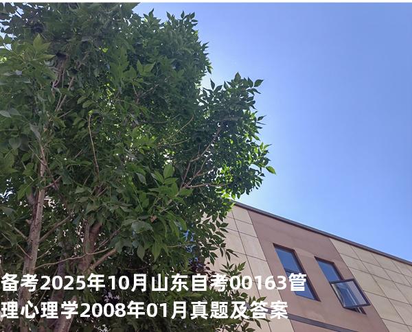 备考2025年10月山东自考00163管理心理学2008年01月真题及答案