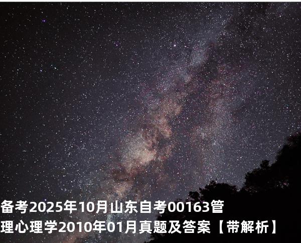 备考2025年10月山东自考00163管理心理学2010年01月真题及答案【带解析】