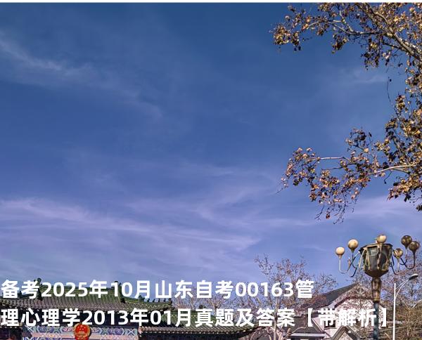 备考2025年10月山东自考00163管理心理学2013年01月真题及答案【带解析】