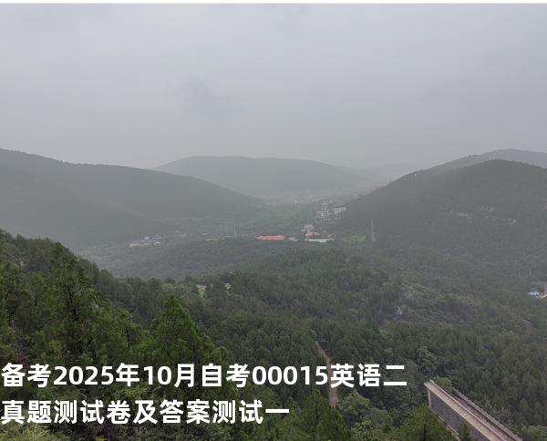 备考2025年10月自考 00015英语二 真题测试卷及答案 测试一