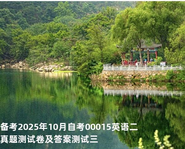 备考2025年10月自考 00015英语二 真题测试卷及答案 测试三